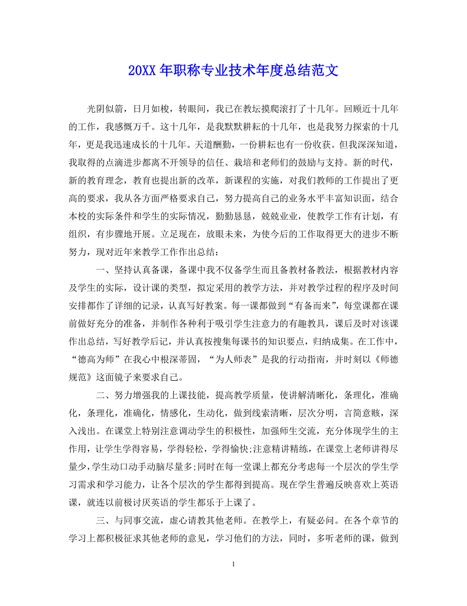 （202X年精选）最新职称专业技术年度总结范文【通用】_第1页