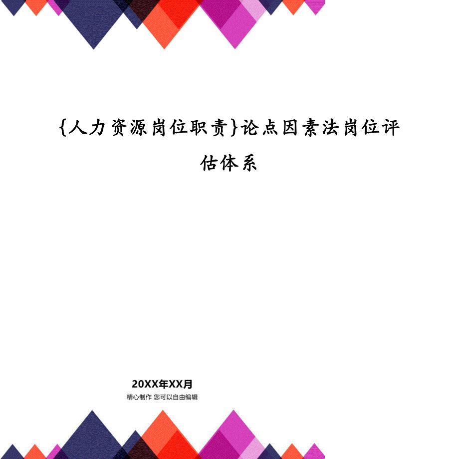 {人力资源岗位职责}论点因素法岗位评估体系