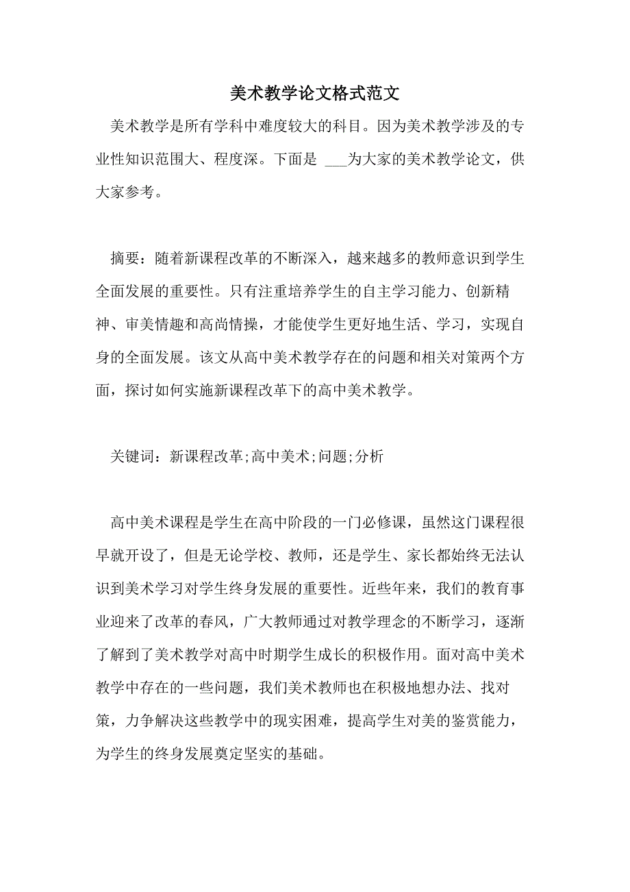 2021美术教学论文格式范文_第1页