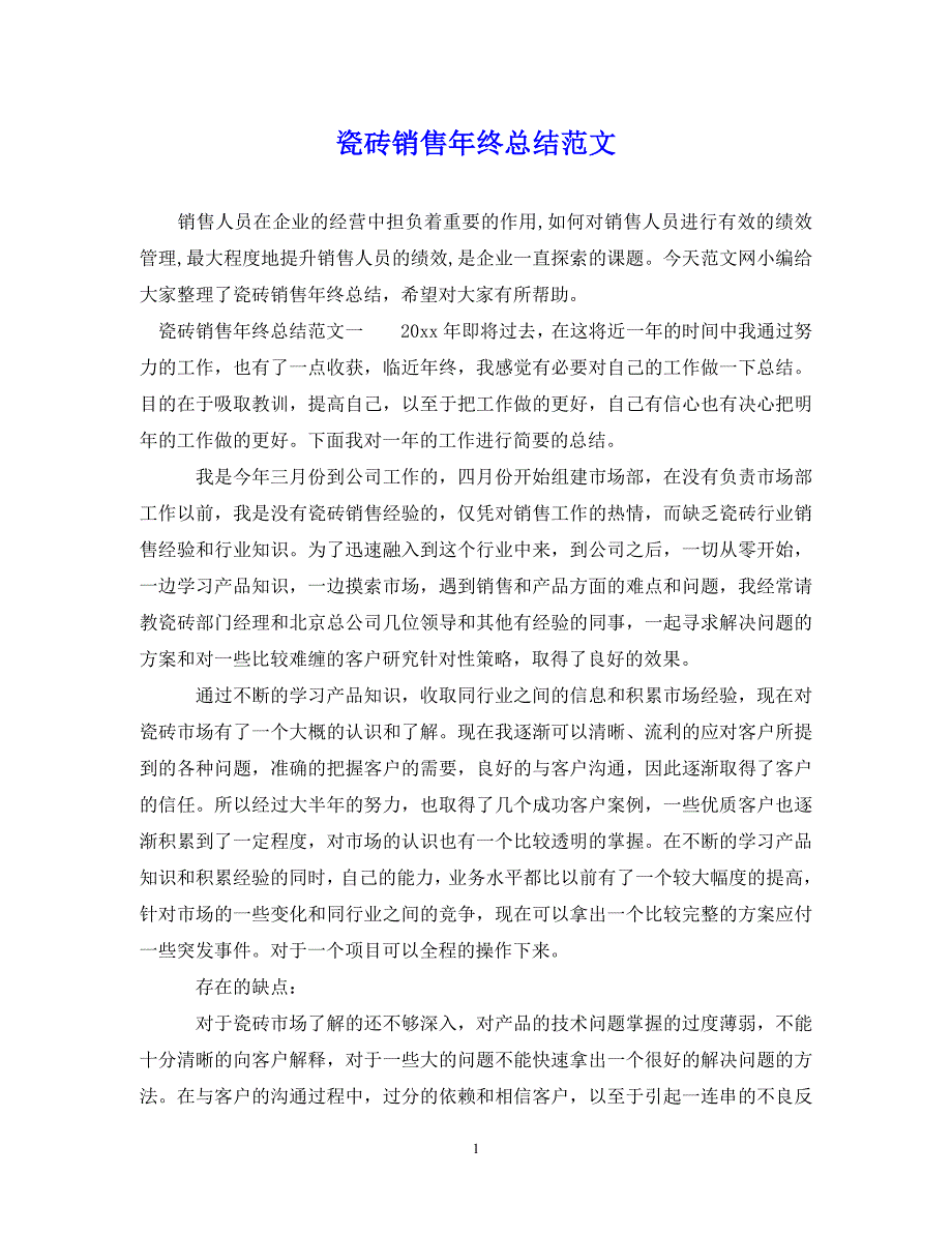 （202X年精选）瓷砖销售年终总结范文【通用】_第1页