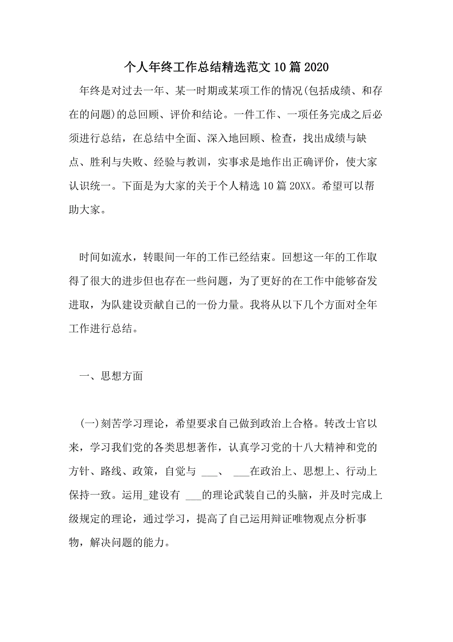 个人年终工作总结精选范文10篇2020_第1页