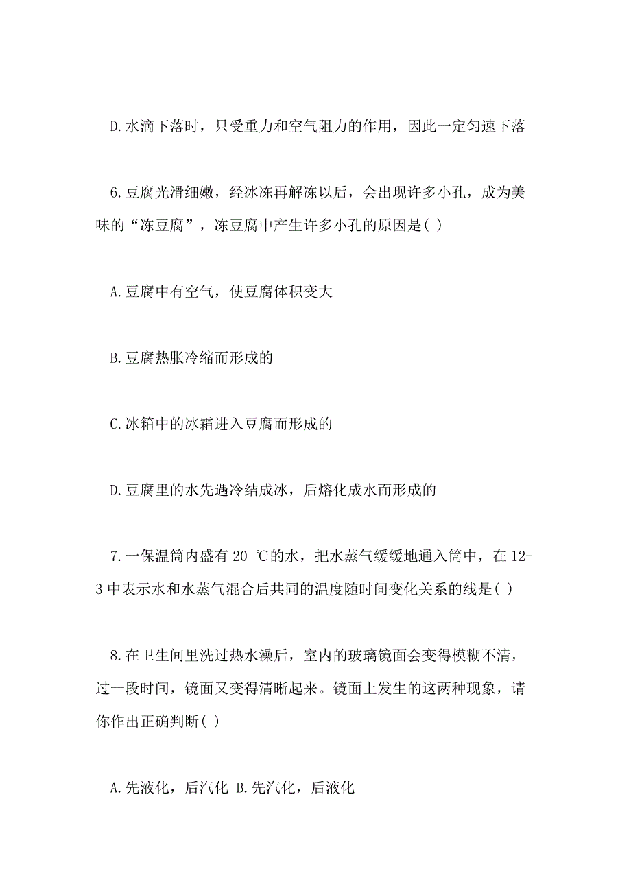 2021九年级物理上册第十二章温度与物态变化测试卷_第3页