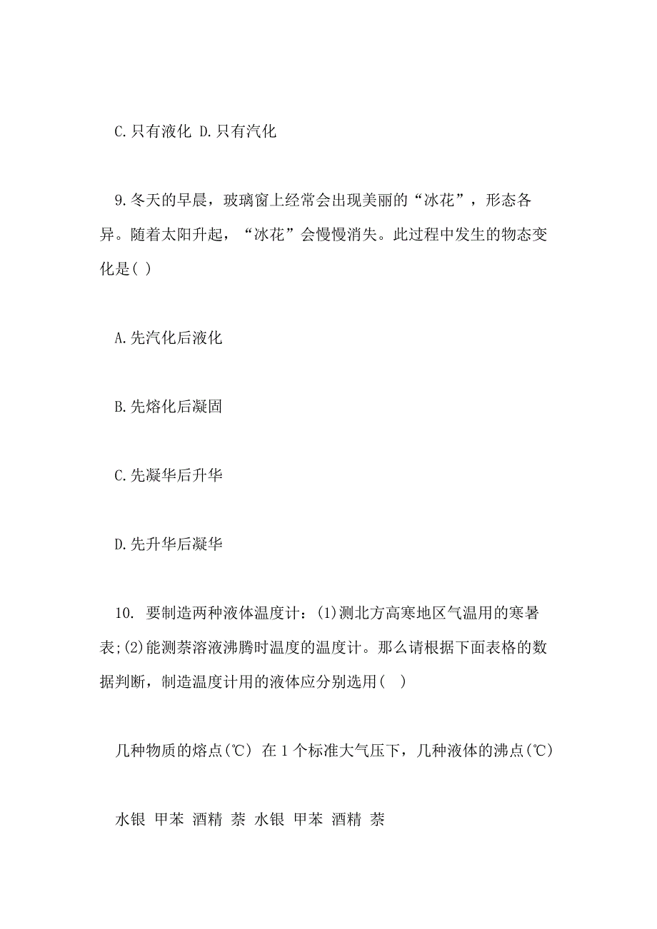 2021九年级物理上册第十二章温度与物态变化测试卷_第4页