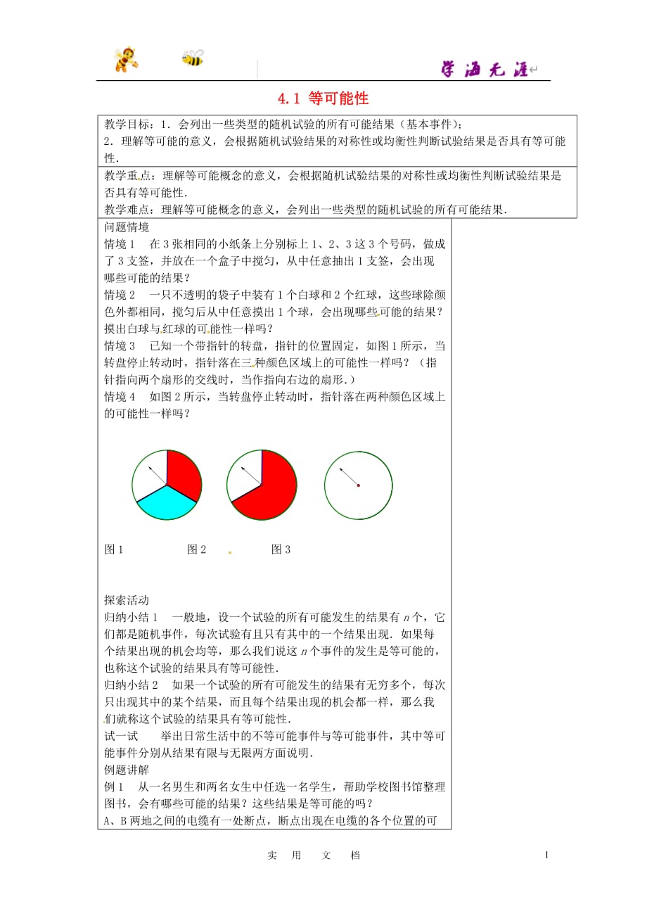 苏科初中数学九上《4.1 等可能性》教案 (1)_第1页