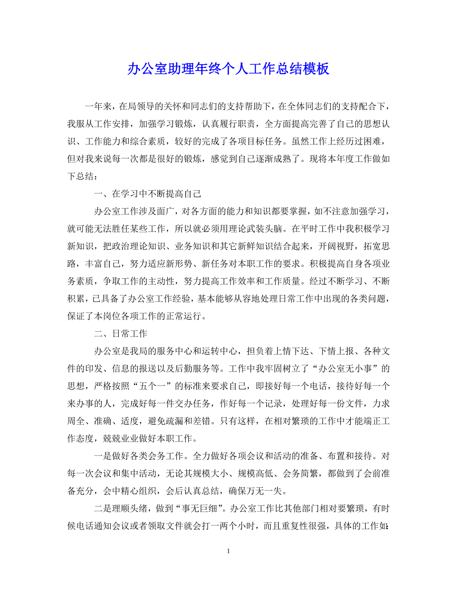 （202X年精选）办公室助理年终个人工作总结模板【通用】_第1页