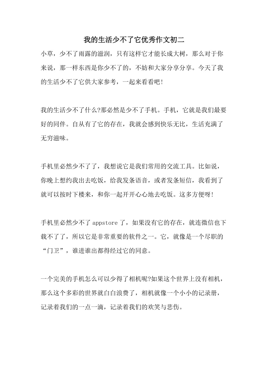 2021我的生活少不了它优秀作文初二_第1页