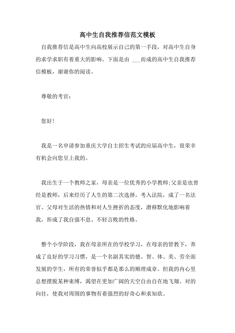 2021高中生自我推荐信范文模板_第1页