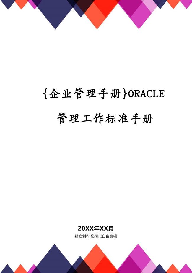 {企业管理手册}ORACLE管理工作标准手册