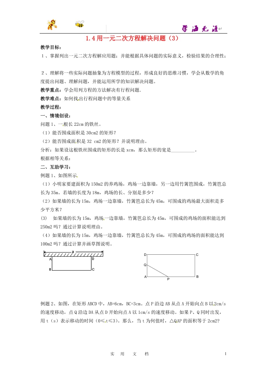 苏科初中数学九上《1.4 用一元二次方程解决问题》教案 (3)_第1页