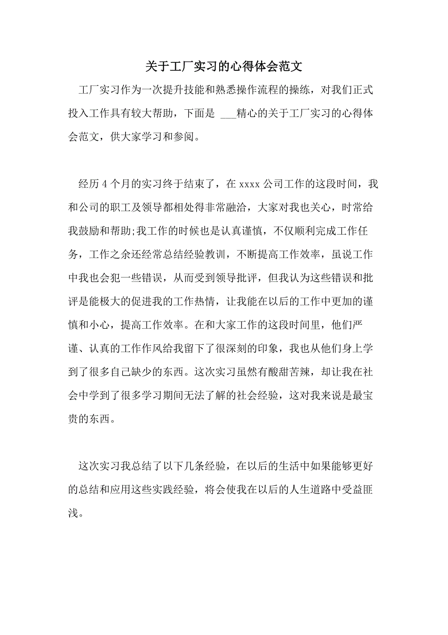 2021关于工厂实习的心得体会范文_第1页