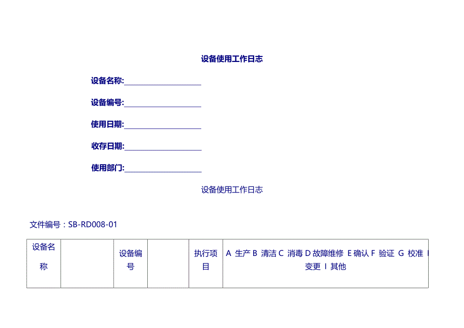 设备管理记录：08关键设备使用工作日志_第1页