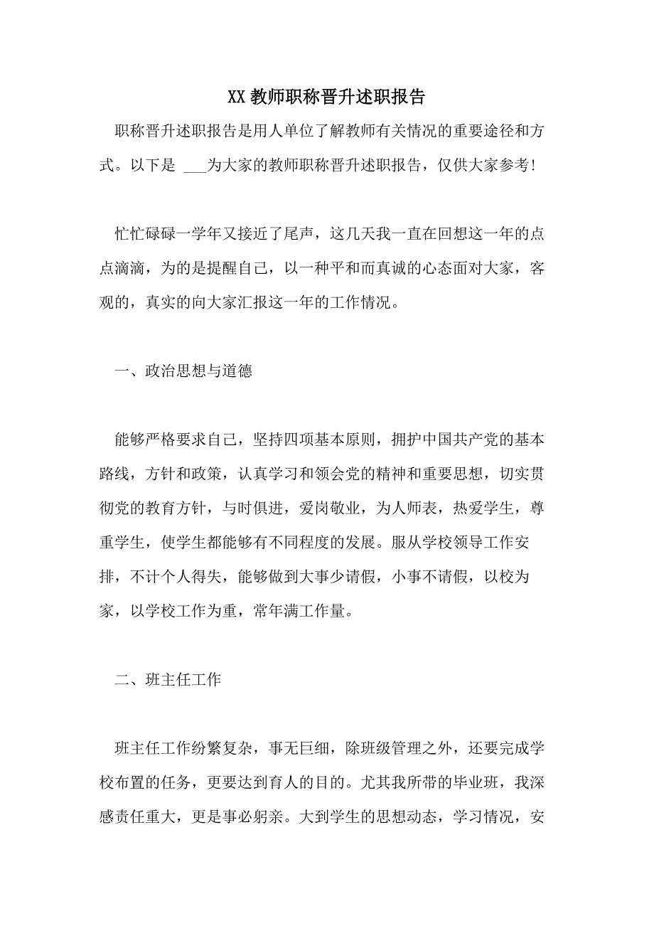 2021教师职称晋升述职报告_第1页