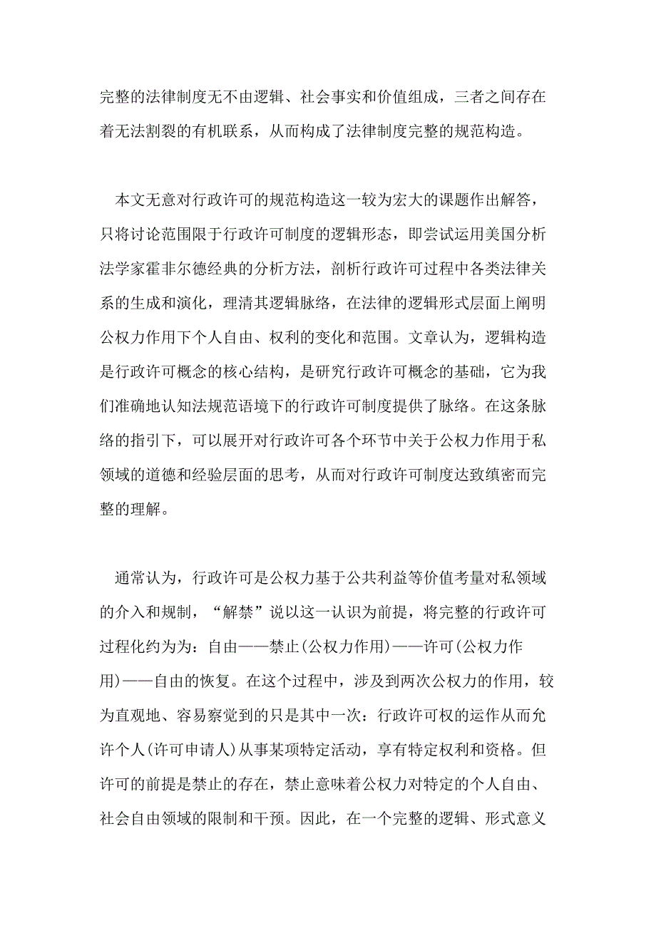 2021行政许可概念的逻辑结构论文_第3页