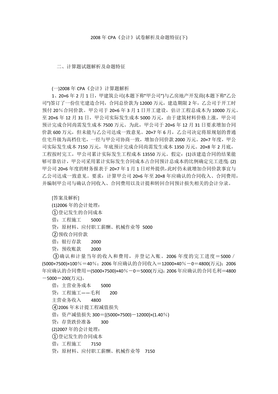 2008年CPA《会计》试卷解析及命题特征(下)_第1页