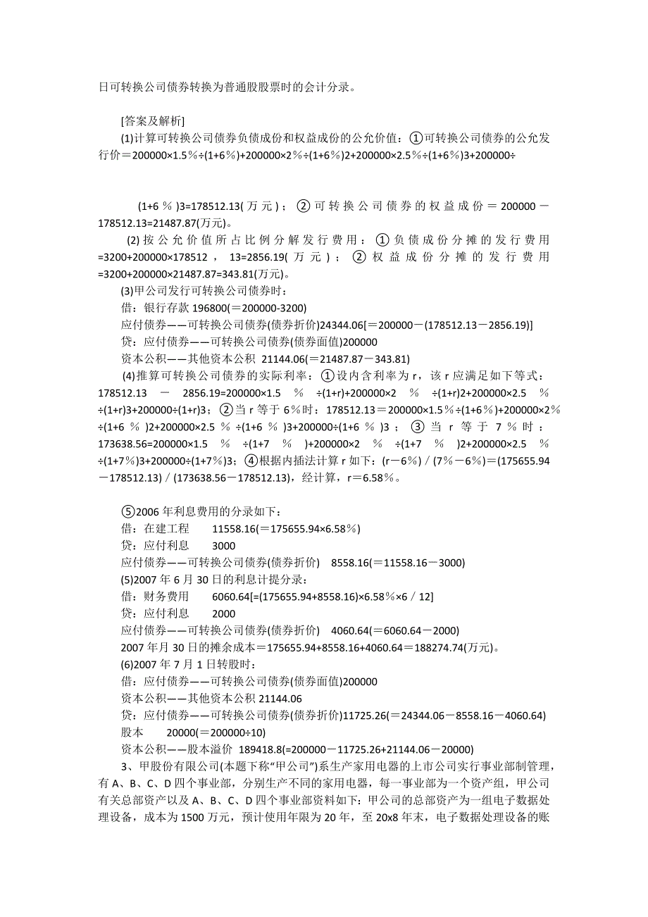 2008年CPA《会计》试卷解析及命题特征(下)_第3页