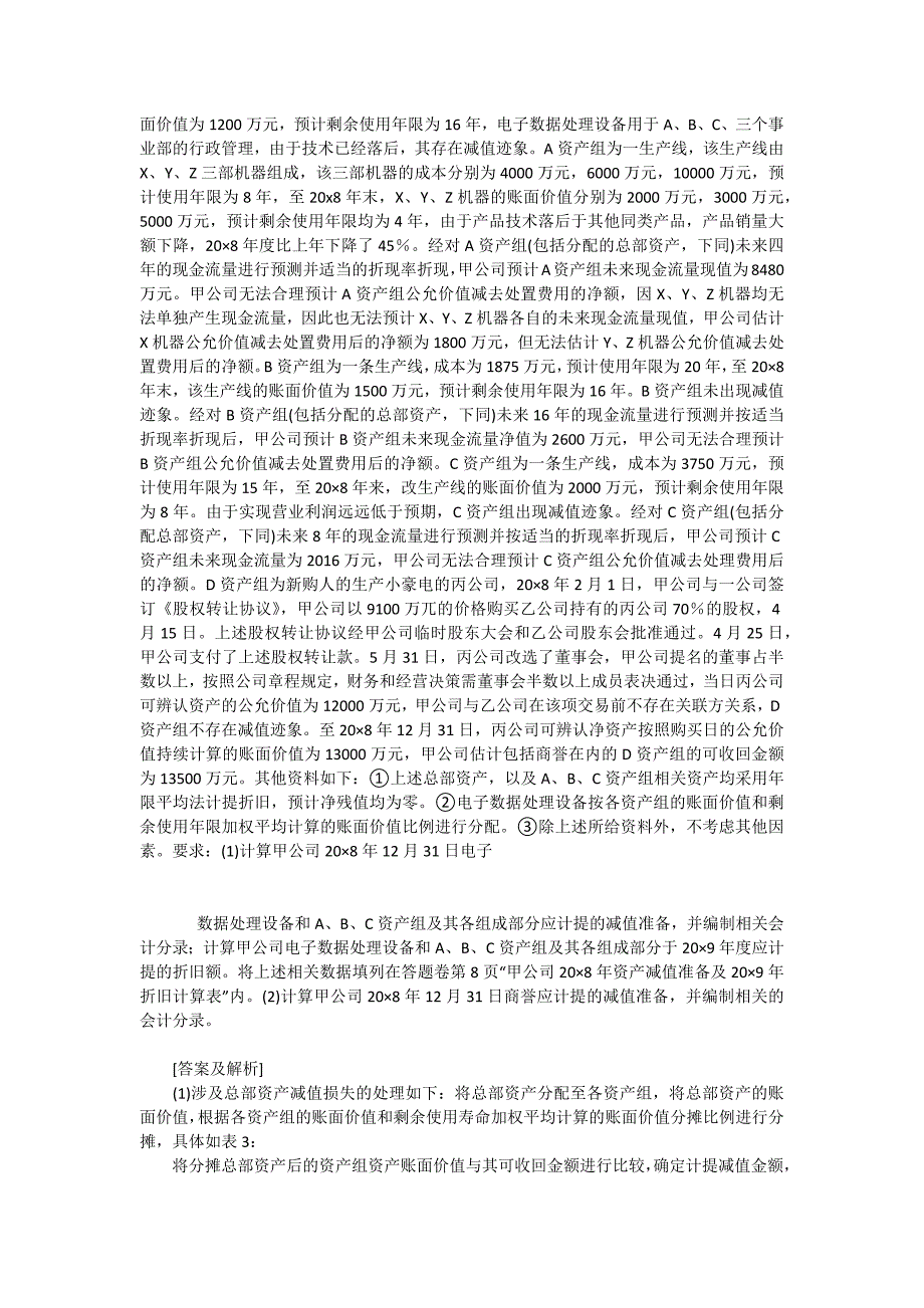 2008年CPA《会计》试卷解析及命题特征(下)_第4页