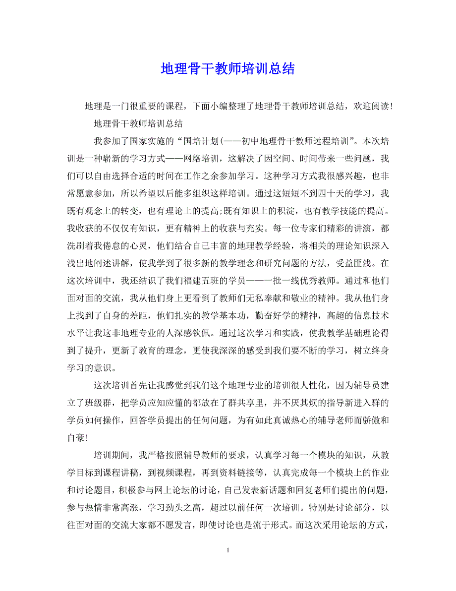 （202X年精选）地理骨干教师培训总结【通用】_第1页