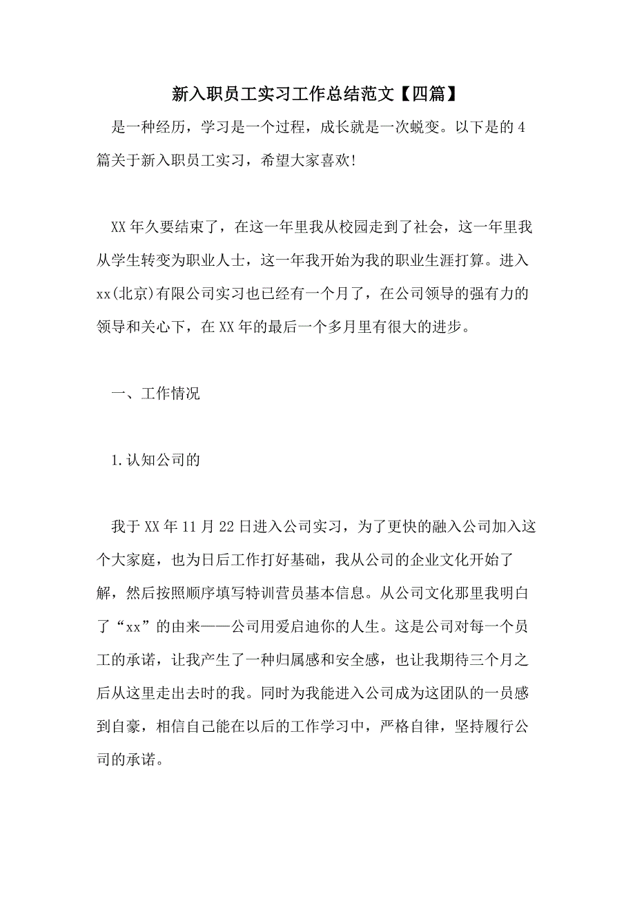 2021新入职员工实习工作总结范文【四篇】_第1页