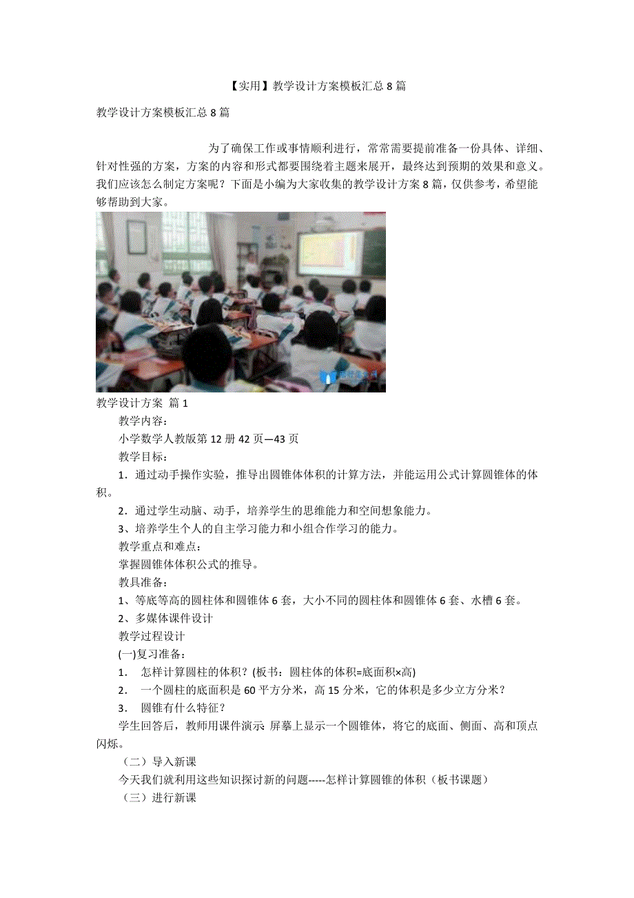 【实用】教学设计方案模板汇总8篇_第1页