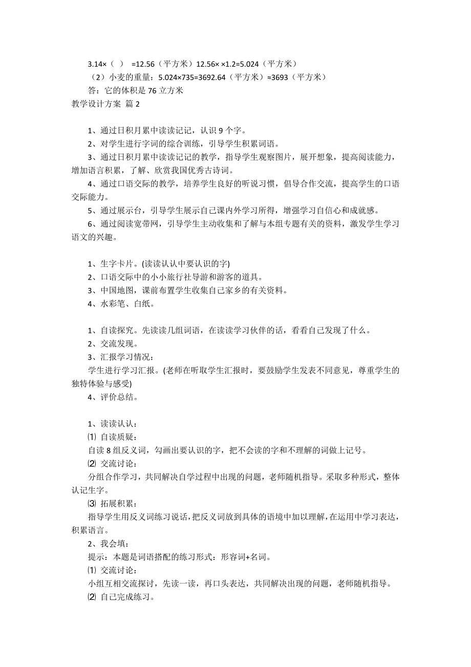 【实用】教学设计方案模板汇总8篇_第4页