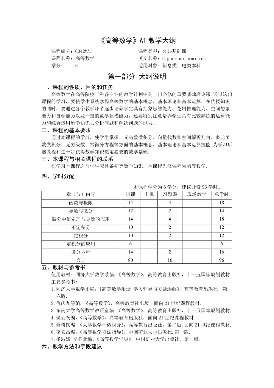 《高等数学》A1教学大纲_第1页