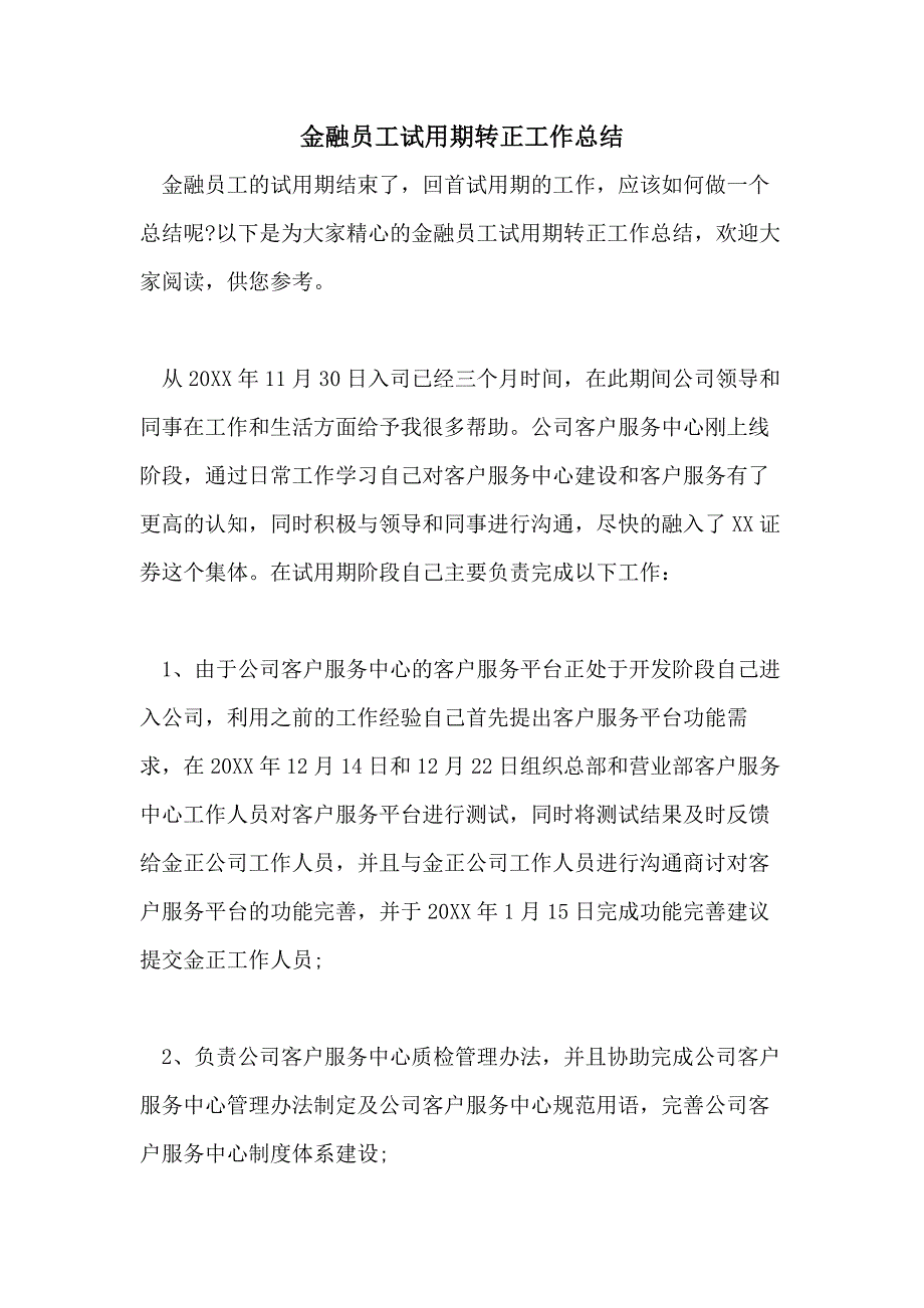 2021金融员工试用期转正工作总结_第1页