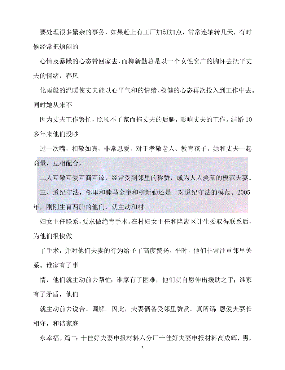 （新版精选）事迹材料-模范夫妻感人事迹材料【必备】_第3页