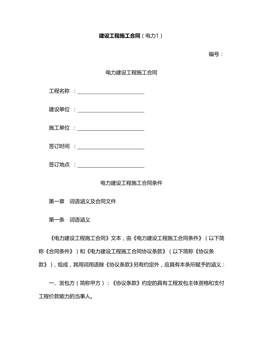 建设工程合同：建设工程施工合同（电力1）_第1页