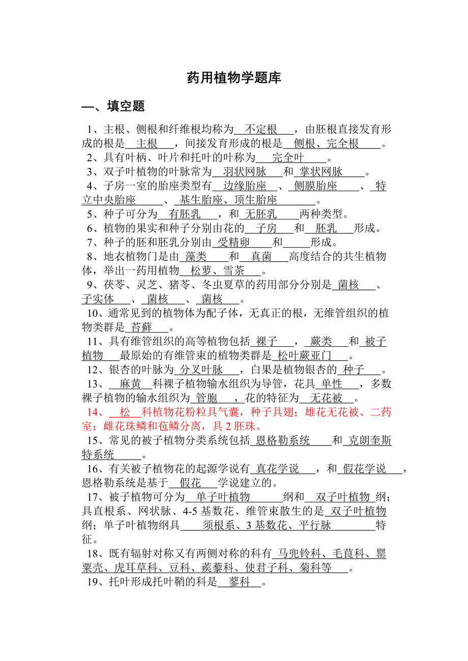 药用植物学题库1答案版_第1页