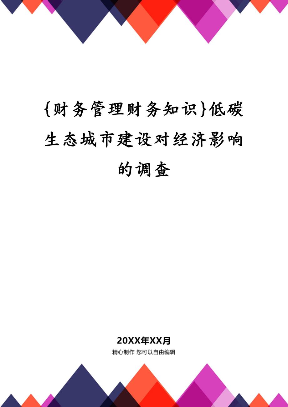 {财务管理财务知识}低碳生态城市建设对经济影响的调查_第1页