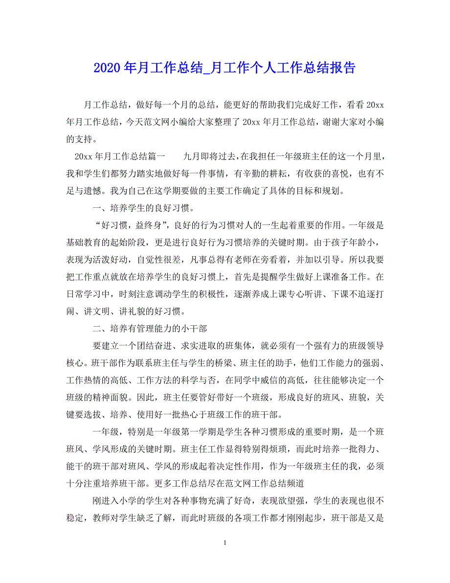 （202X年精选）月工作总结_月工作个人工作总结报告【通用】_第1页