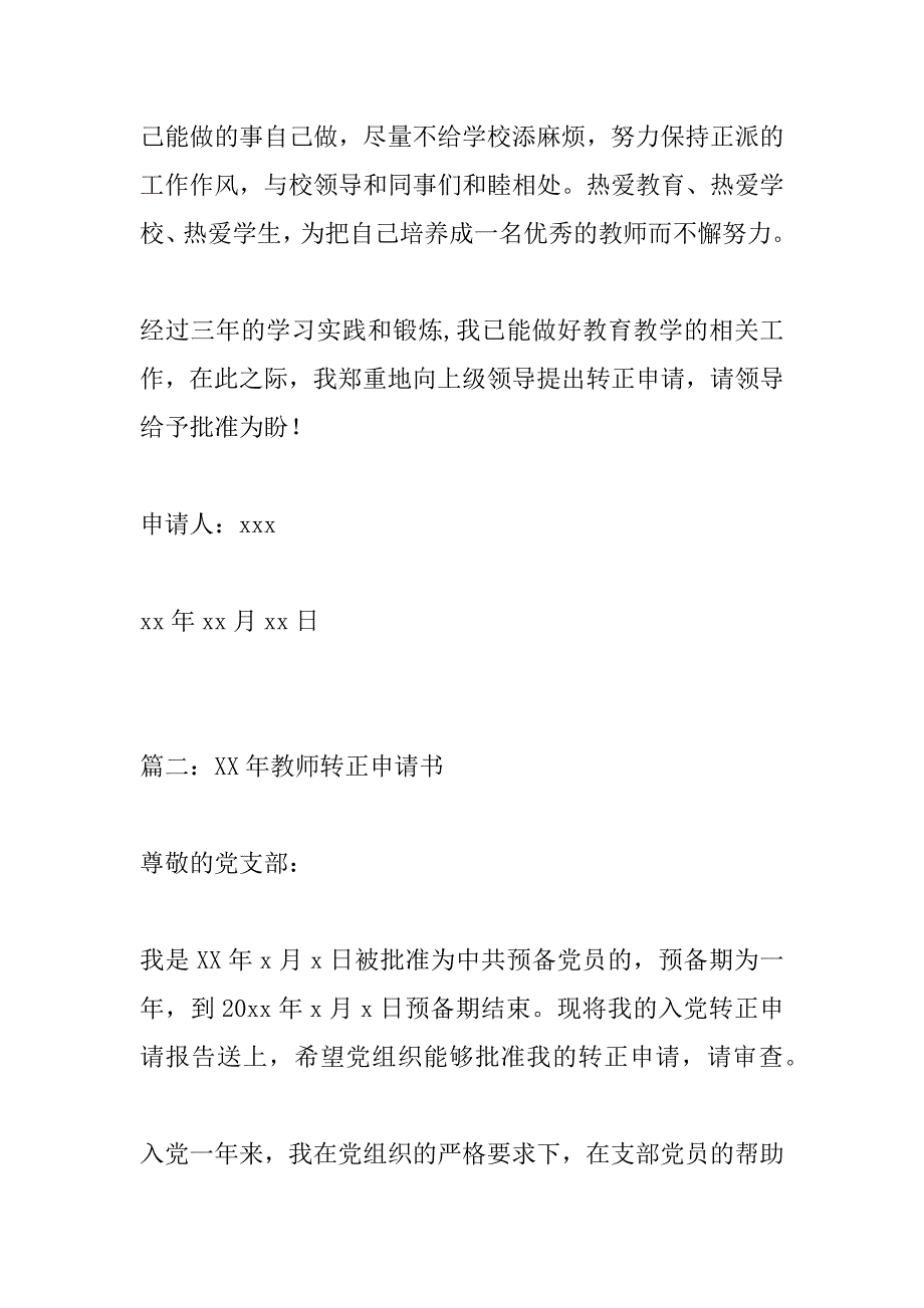 XX年教师转正申请书_第3页