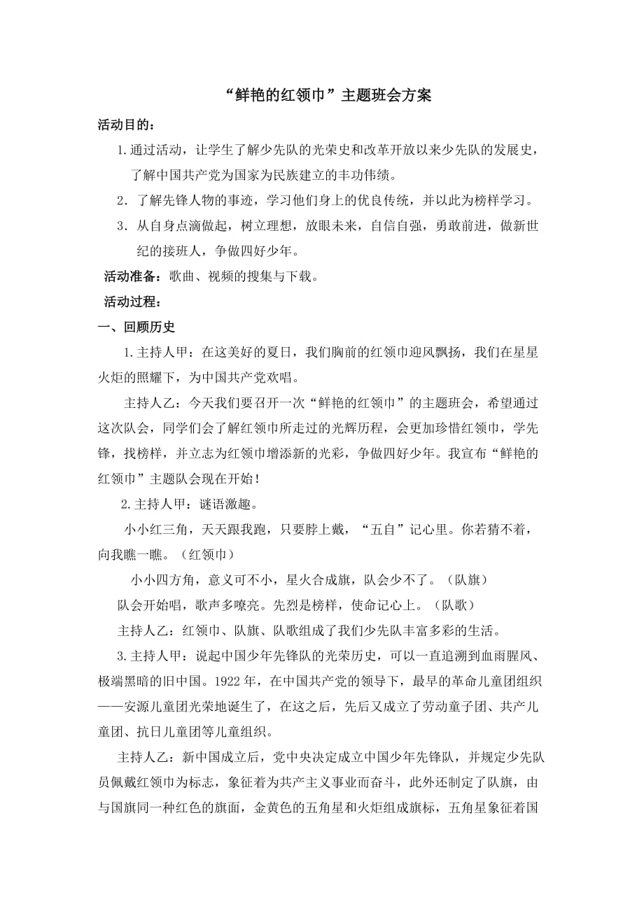 “鲜艳的红领巾”主题班会方案_第1页