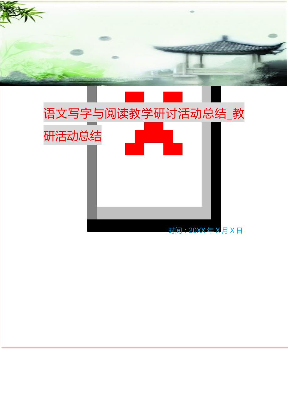 语文写字与阅读教学研讨活动总结_教研活动总结（精选可编辑）_第1页