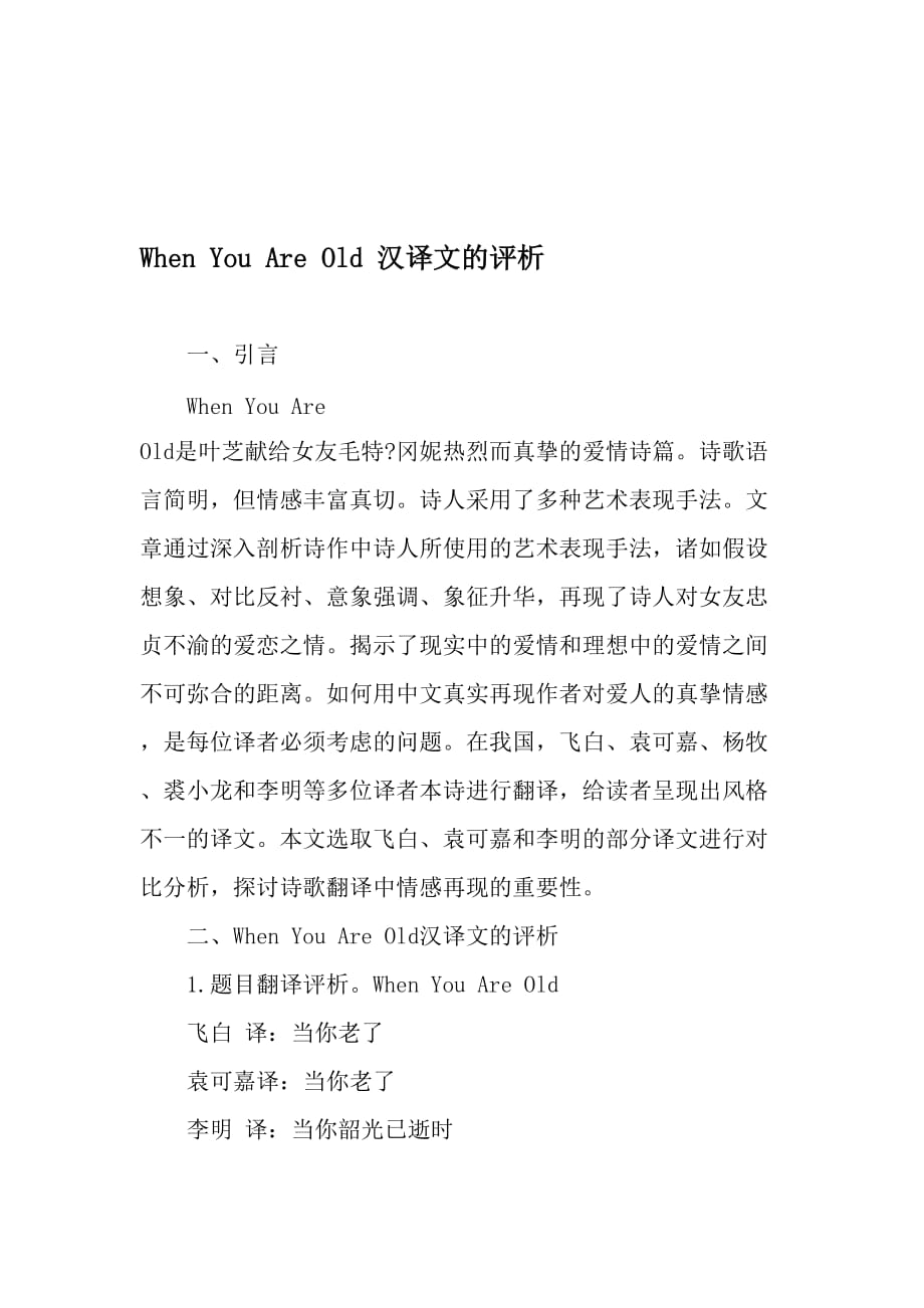 When-You-Are-Old-汉译文的评析-2019年文档_第1页