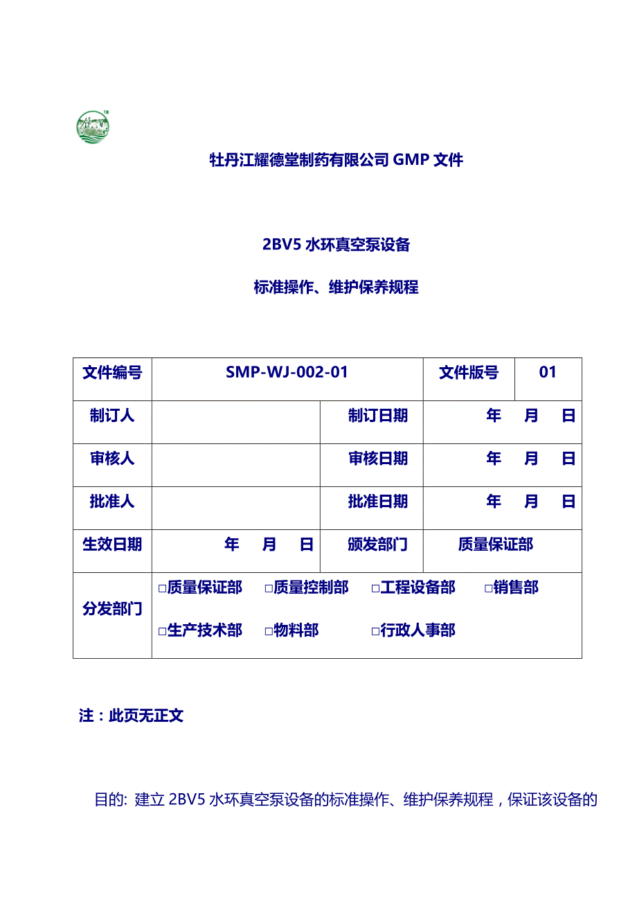 药厂设备 操作规程：水环真空泵_第1页