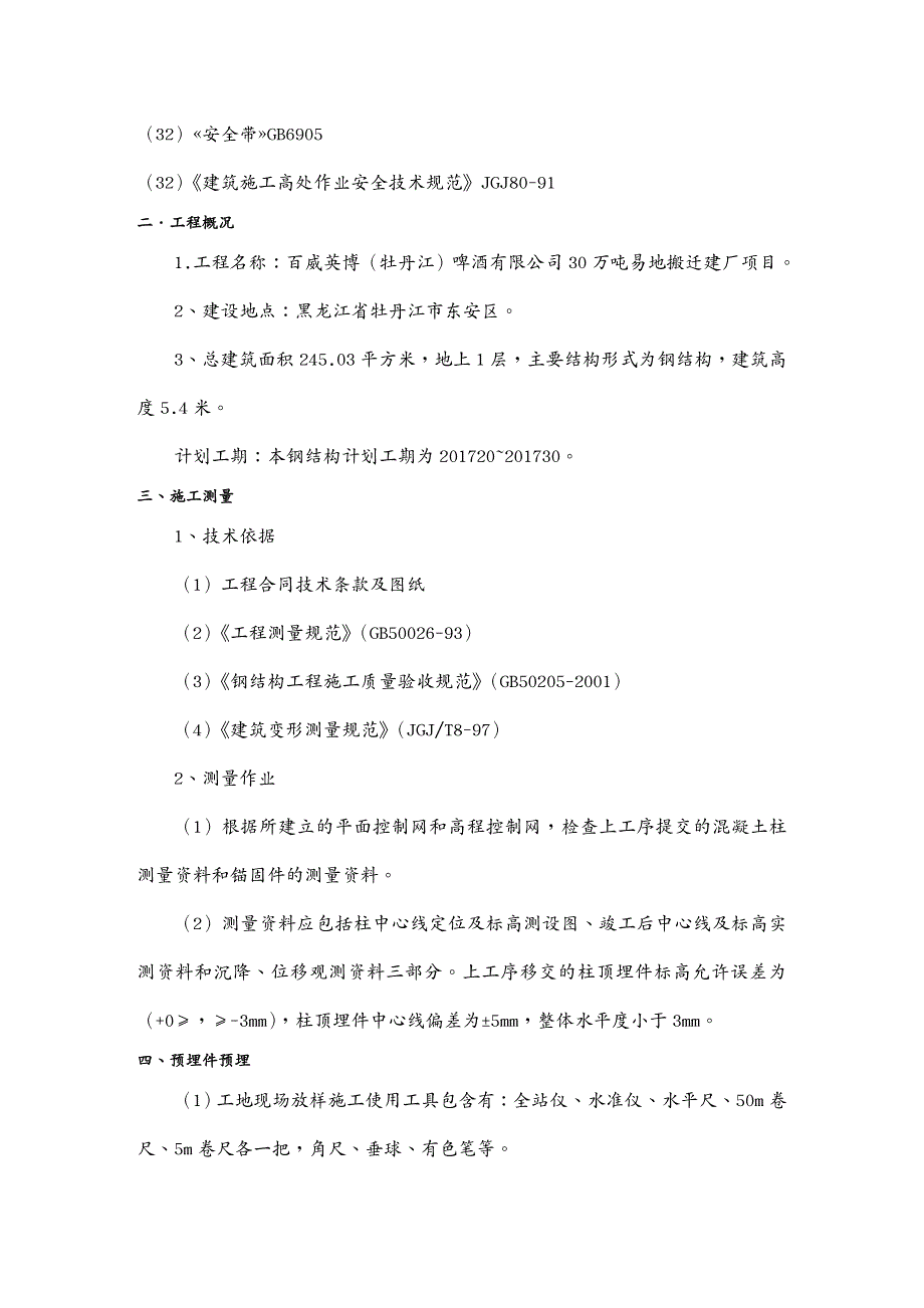 {营销方案}钢结构安装施工方案通过_第4页