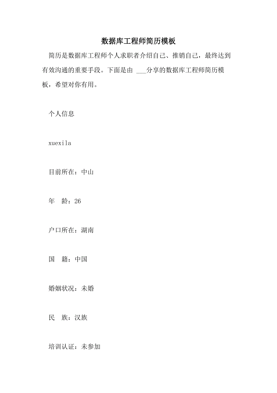 2021数据库工程师简历模板_第1页