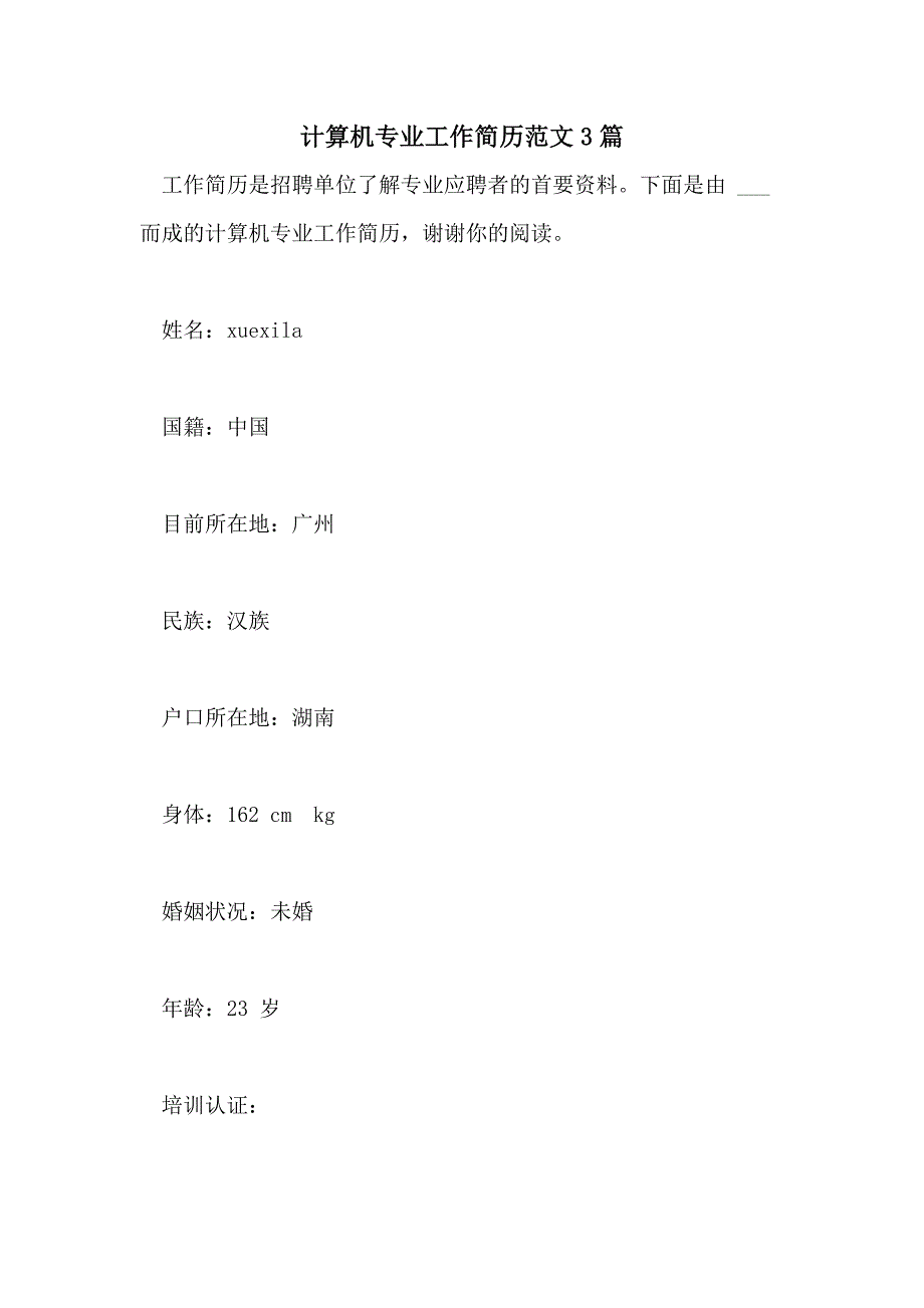 2021计算机专业工作简历范文3篇_第1页