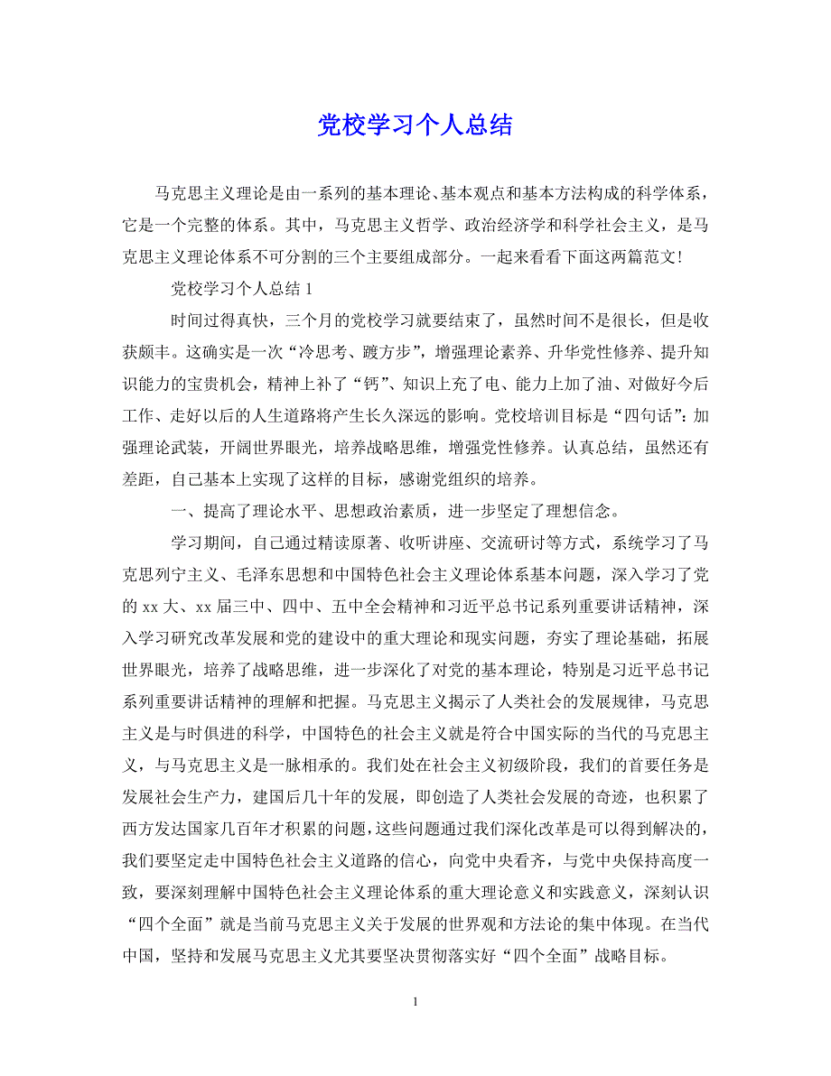 （202X年精选）党校学习个人总结【通用】_第1页