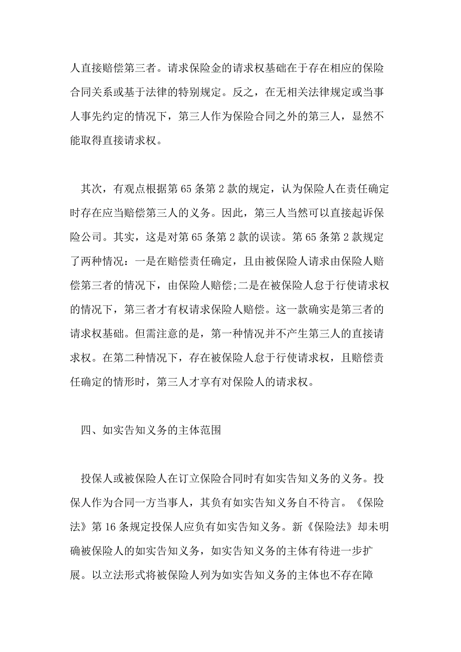 2021浅论保险法研究最新论文范文_第4页