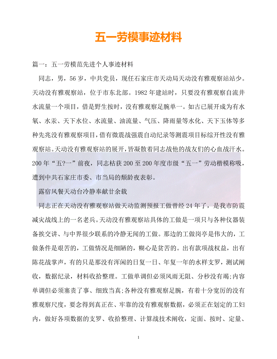 （新版精选）五一劳模事迹材料_1【必备】_第1页