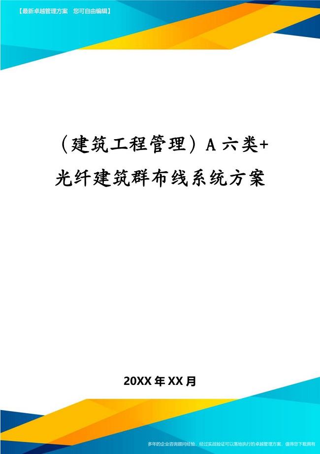 建筑工程管理A六类+光纤建筑群布线系统方案