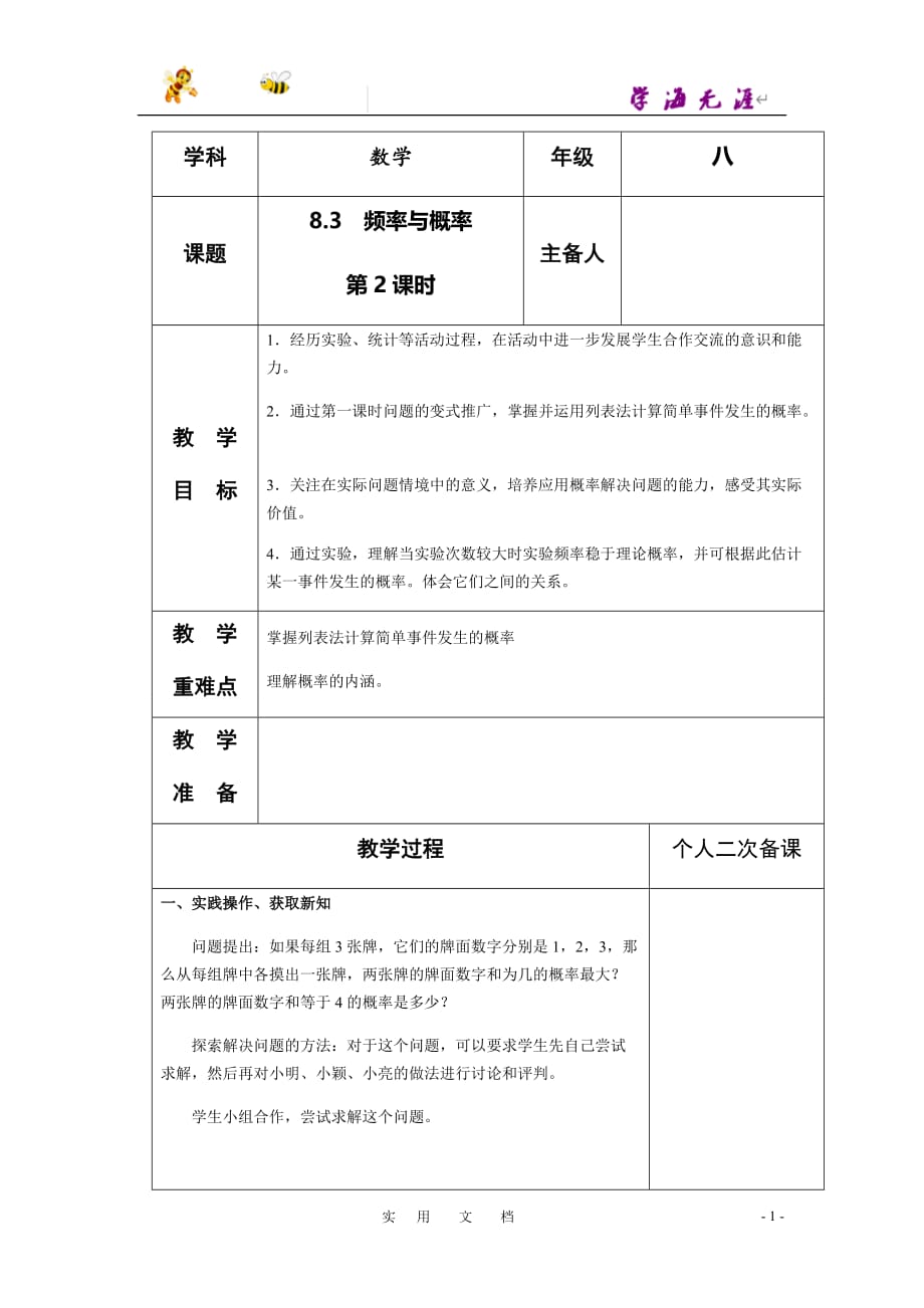 苏科版数学8下教案：8.3 频率与概率（第2课时）_第1页