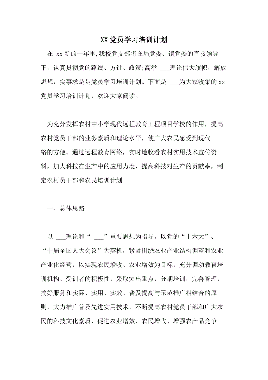 2021党员学习培训计划_第1页