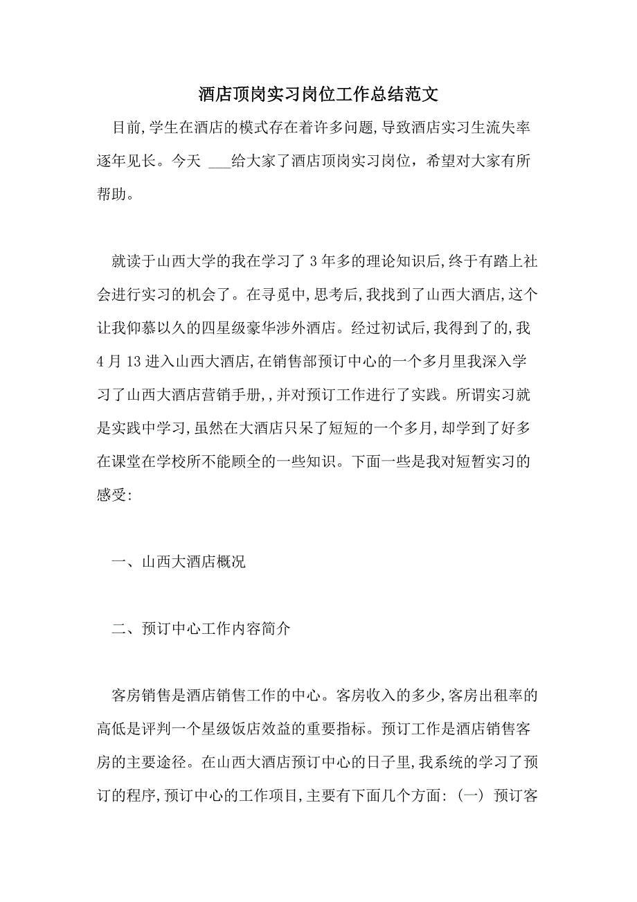 2021酒店顶岗实习岗位工作总结范文_第1页