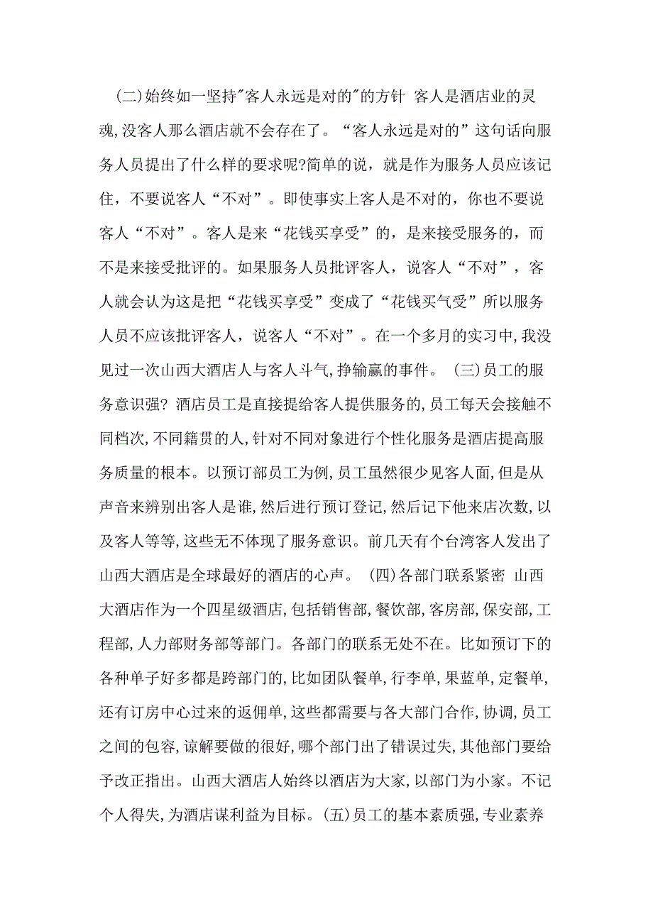 2021酒店顶岗实习岗位工作总结范文_第4页