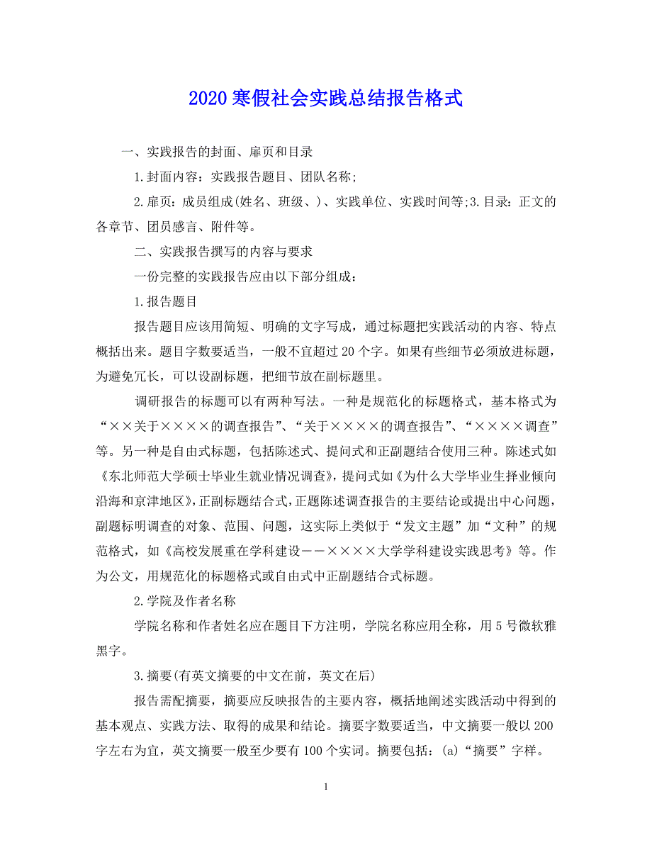 （202X年精选）寒假社会实践总结报告格式【通用】_第1页