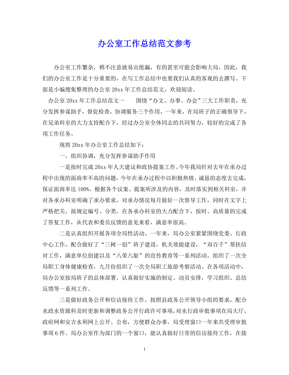 （202X年精选）办公室工作总结范文参考【通用】_第1页