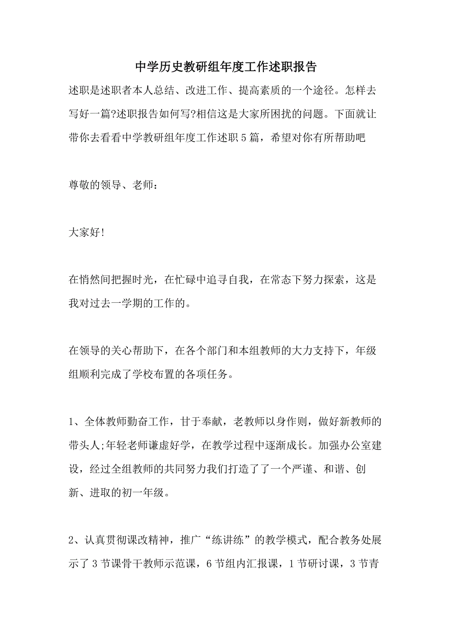 2021中学历史教研组年度工作述职报告_第1页